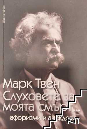 Слуховете за моята смърт...