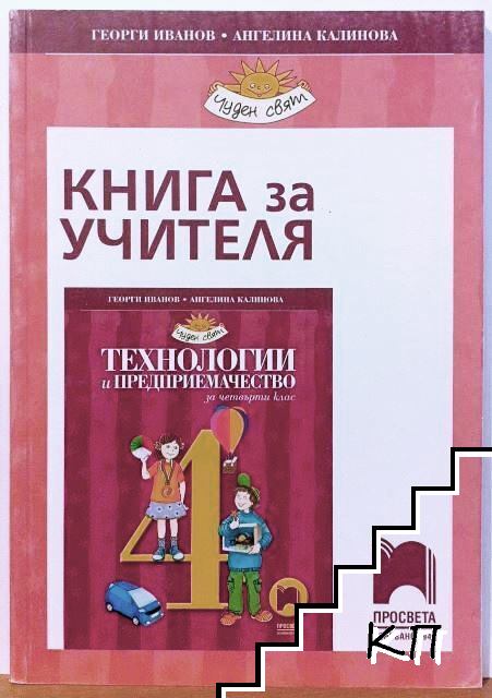 Книга за учителя по технологии и предприемачество за 4. клас