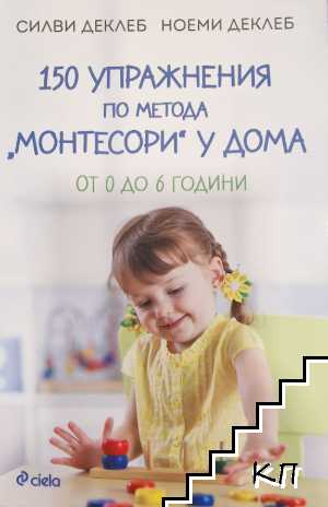 150 упражнения по метода "Монтесори" у дома