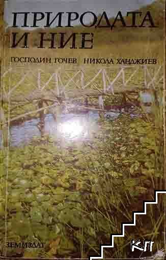 Природата и ние