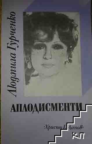 Аплодисменти