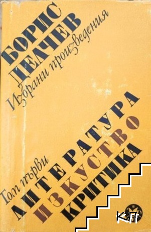 Избрани произведения в два тома. Том 1-2