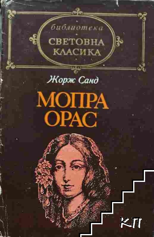 Мопра; Орас