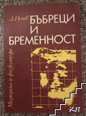 Бъбреци и бременност