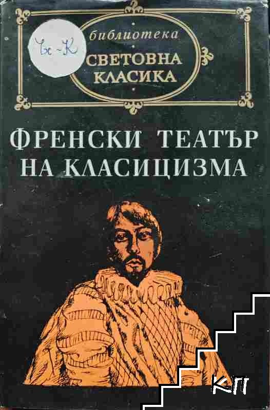 Френски театър на Класицизма