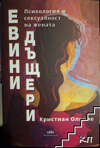 Евини дъщери
