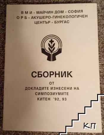 Сборник от докладите изнесени на симпозиумите. Китен '92, 93