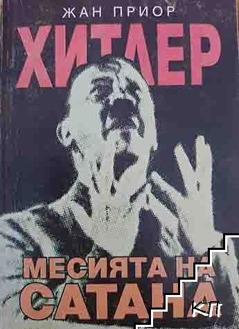 Хитлер, месията на Сатана