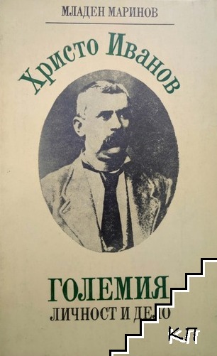 Христо Иванов-Големия