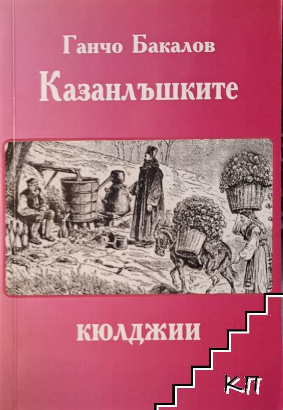 Казанлъшките кюлджии