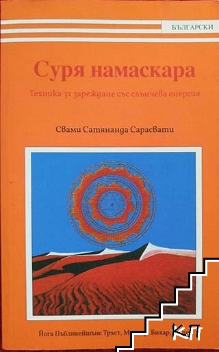Суря намаскара