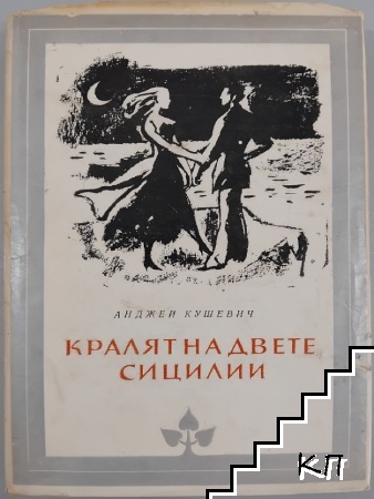 Кралят на двете Сицилии