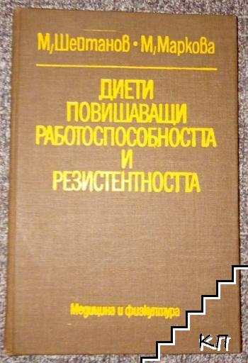 Диети повишаващи работосопособността и резистентността
