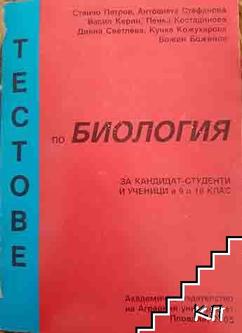 Тестове по биология за кандидат-студенти и ученица в 9. и 10. клас