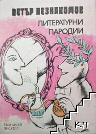 Литературни пародии