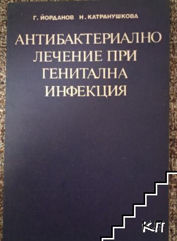 Антибактериално лечение при генитална инфекция