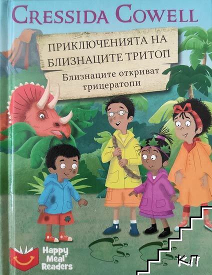 Приключенията на близнаците Тритоп. Част 8: Близнаците откриват трицератопи