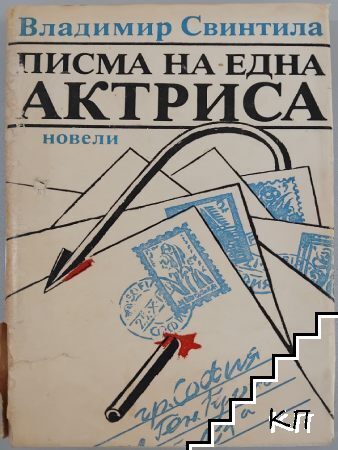 Писма на една актриса