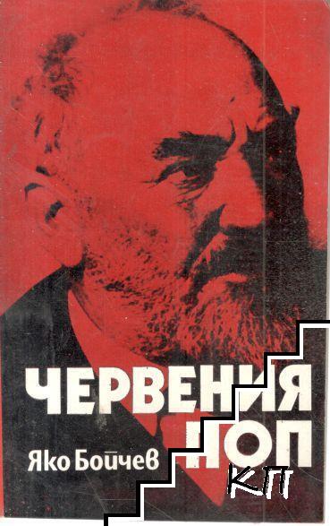 Червения поп