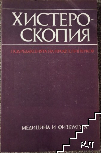 Хистероскопия