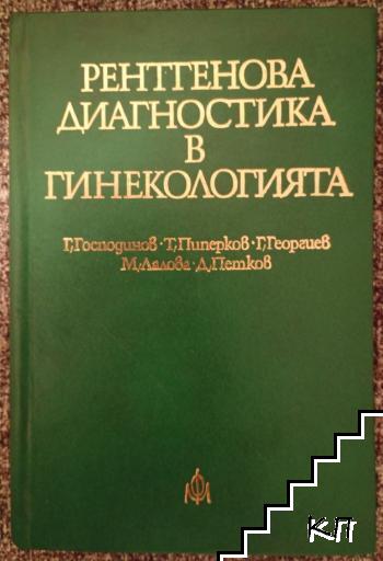 Рентгенова диагностика в гинекологията