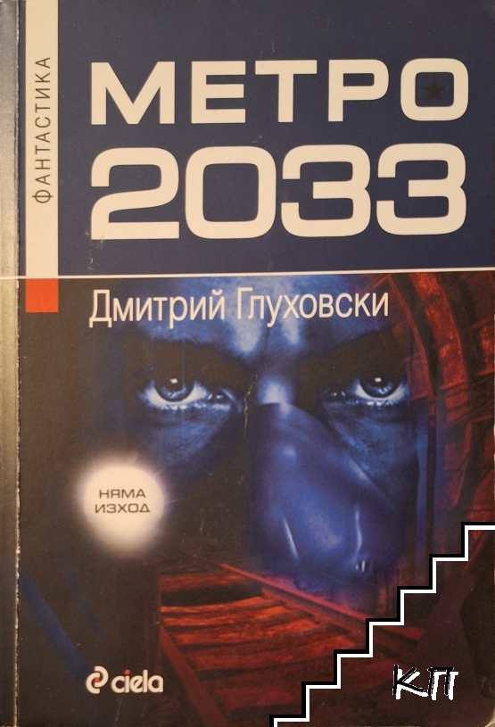 Метро 2033