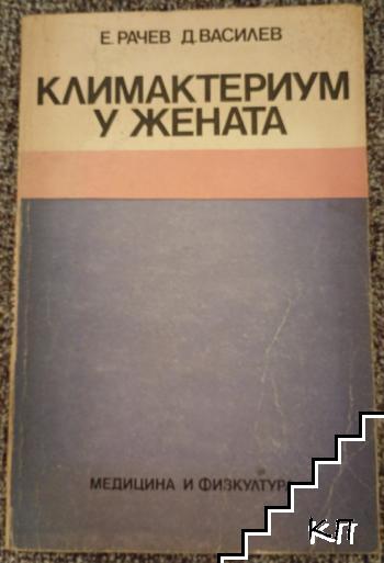 Климактериум у жената
