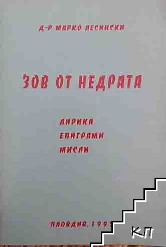 Зов от недрата
