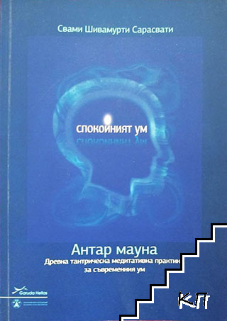 Спокойният ум