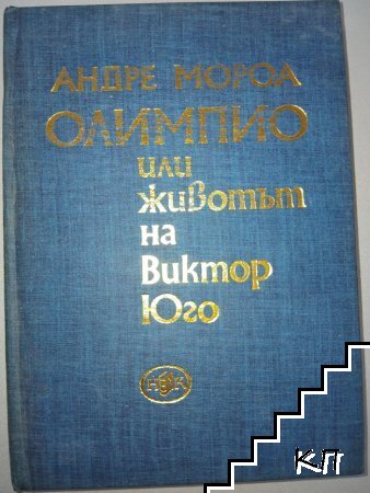 Олимпио, или животът на Виктор Юго