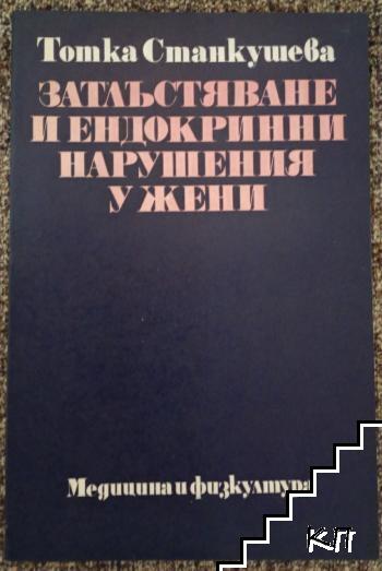 Затлъстяване и ендокринни нарушения у жени