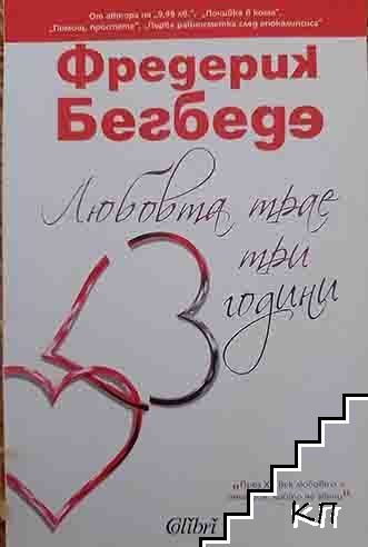 Любовта трае три години
