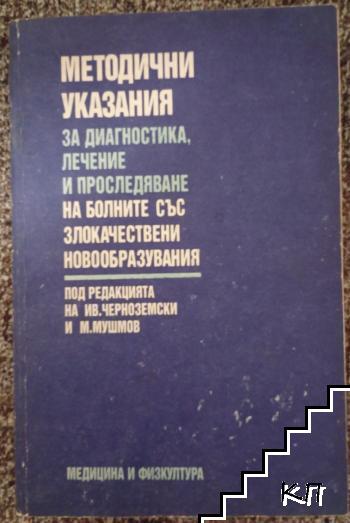 Методични указания за диагностика, лечение и проследяване на болните със злокачествени новообразувания