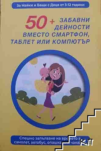 50+ забавни дейности, вместо смартфон, таблет или компютър