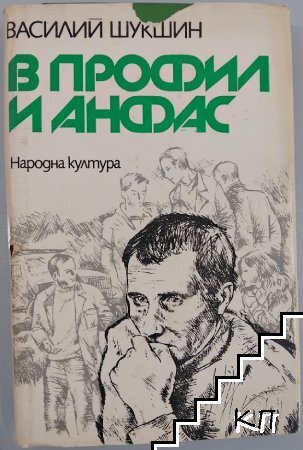 В профил и анфас