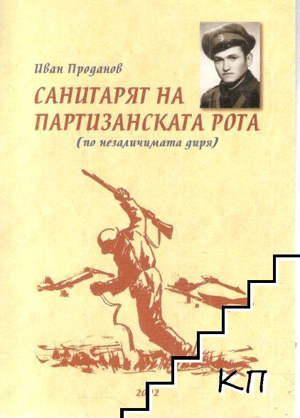 Санитарят на партизанската рота