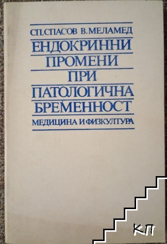 Ендокринни промени при патологична бременност