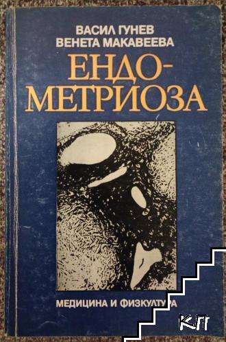 Ендометриоза