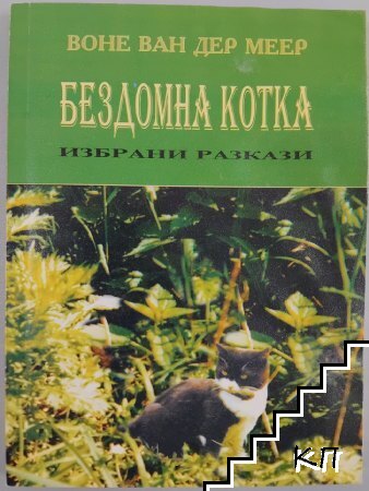Бездомна котка: Избрани разкази