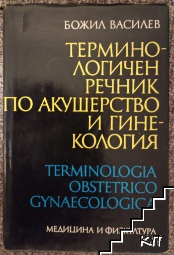 Терминологичен речник по акушерство и гинекология