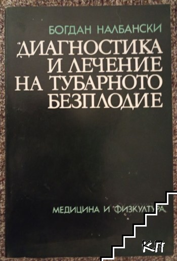 Диагностика и лечение на тубарното безплодие