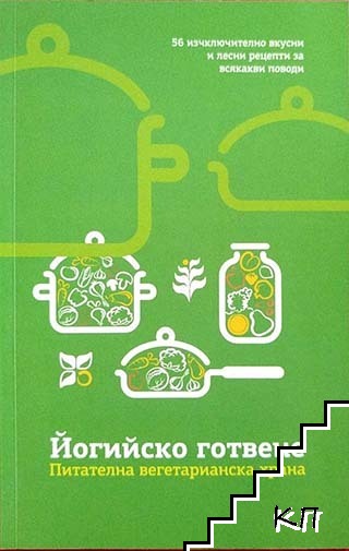 Йогийско готвене