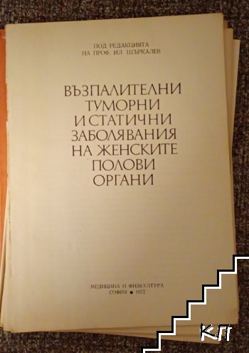 Възпалителни, туморни и статични заболявания на женските полови органи