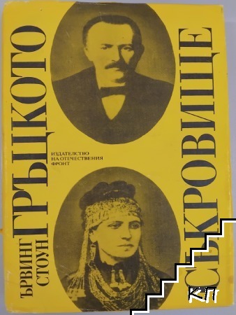 Гръцкото съкровище