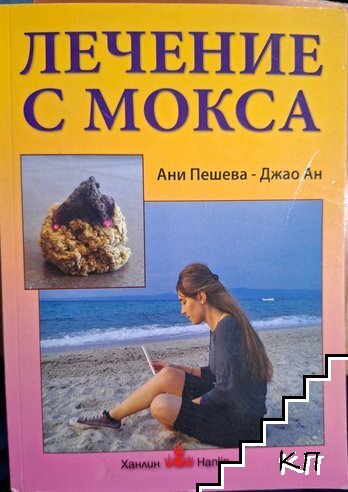 Лечение с мокса