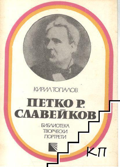 Петко Р. Славейков