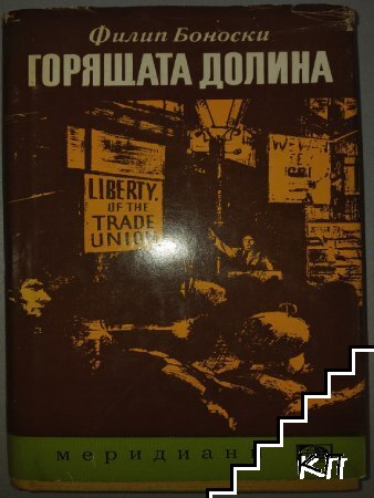 Горящата долина