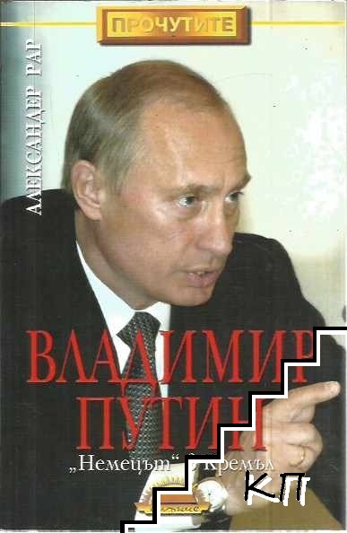 Владимир Путин: "Немецът" в Кремъл