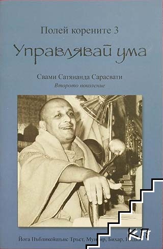 Управлявай ума