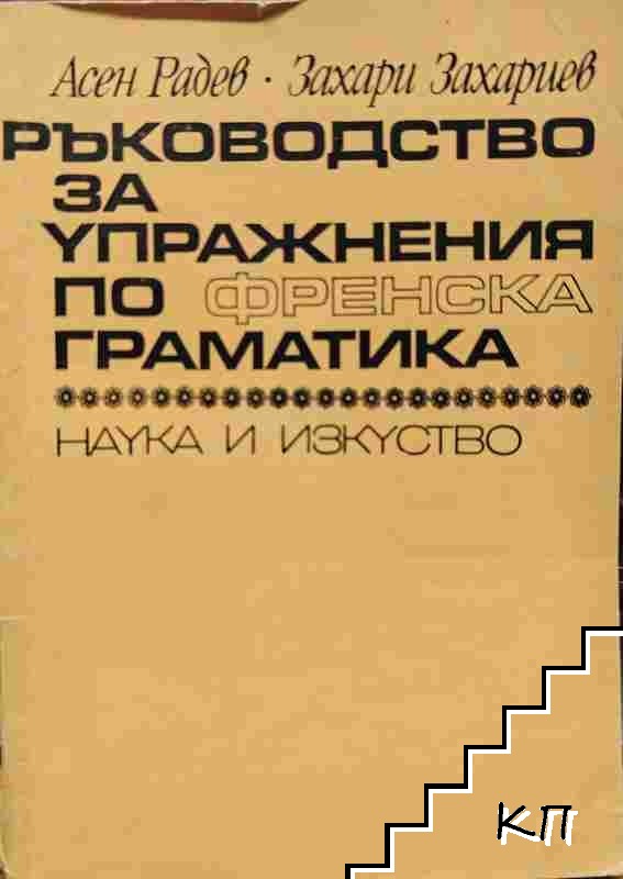 Ръководство за упражнения по френска граматика